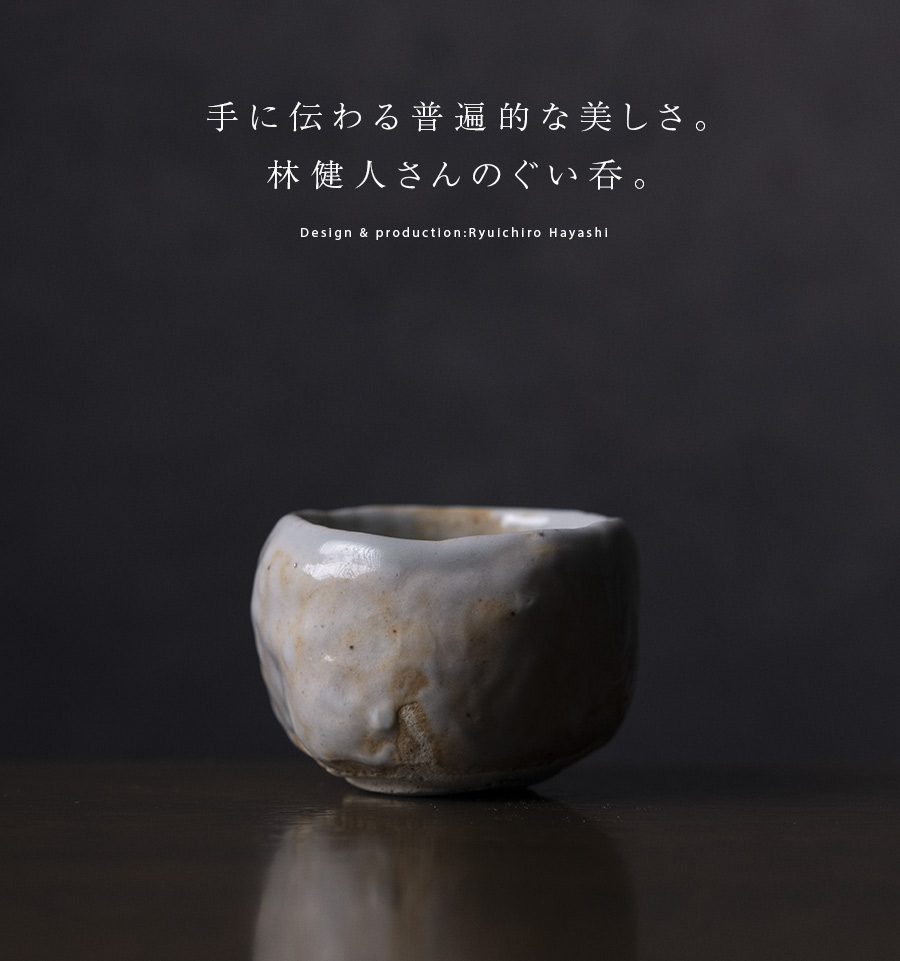 酒器 | 志野ぐい呑 (TH-084) 作家「林健人」