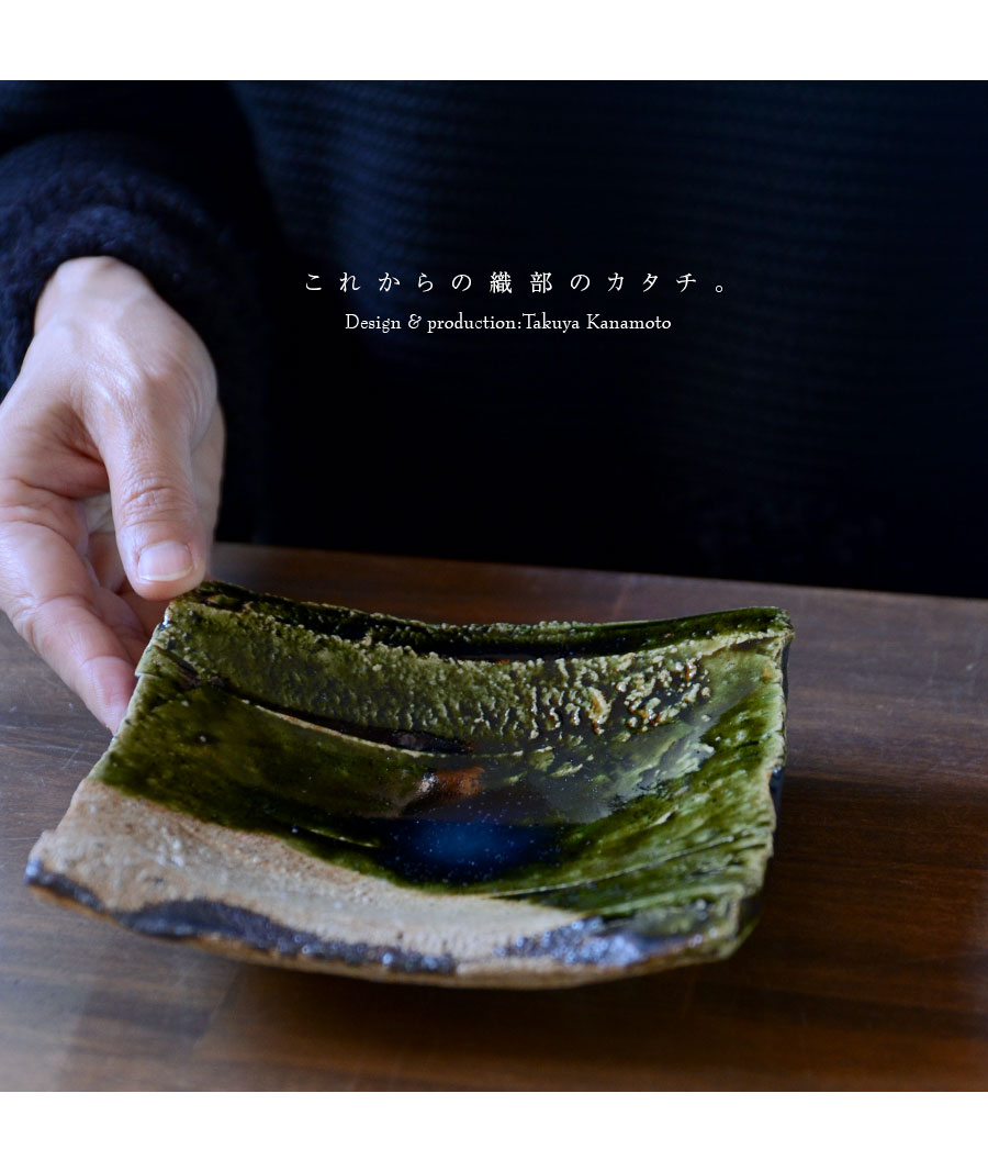 和食器 大和織部四方皿 作家「金本卓也」