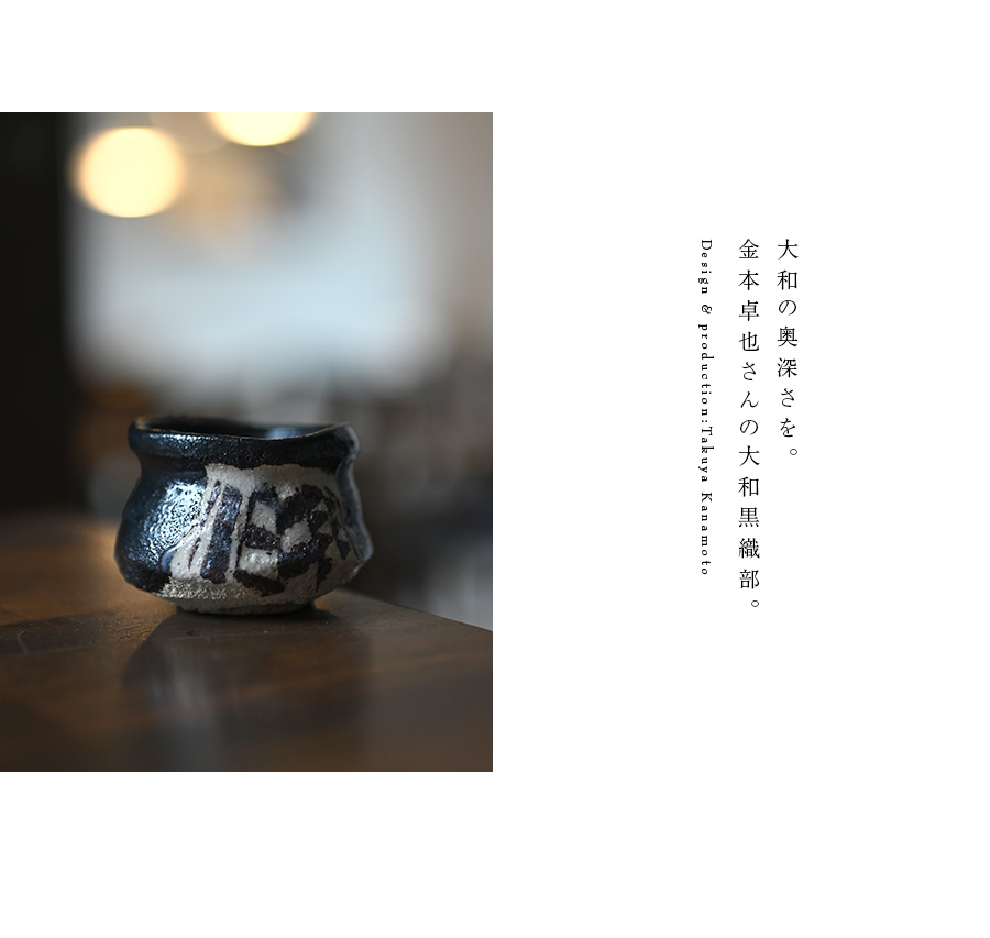 共箱付】大和黒織部ぐい呑(TK-056) 作家「金本卓也」