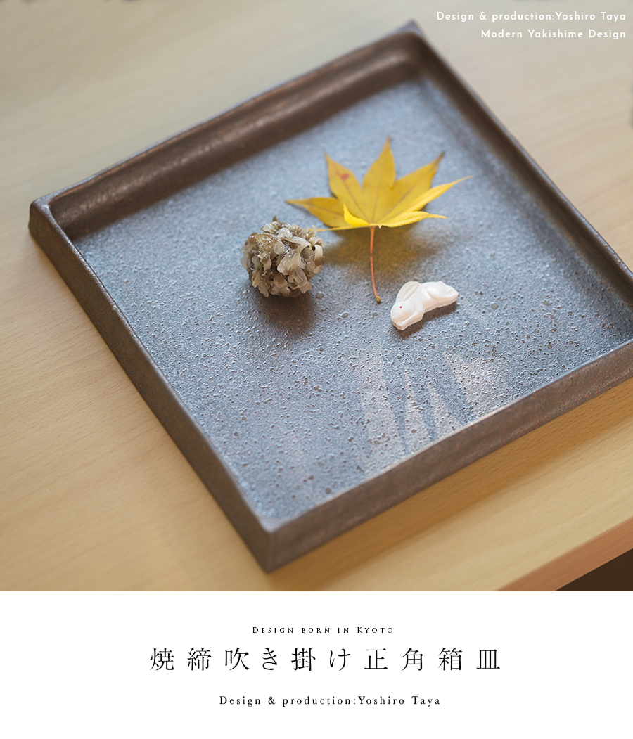 和食器 焼締吹き掛け正角箱皿（YT-086） 作家「多屋嘉郎」