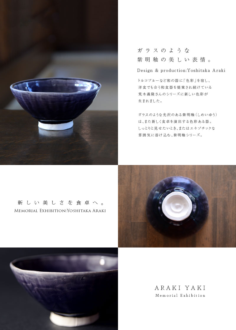 和食器 紫明釉鎬碗 作家「荒木義隆」