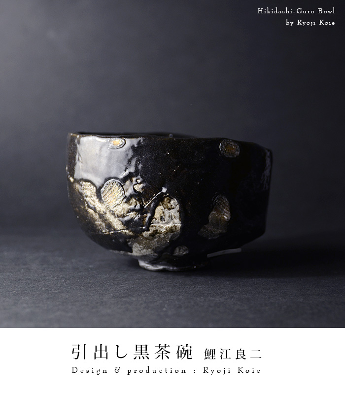 引出し黒茶碗（桐箱付） 作家「鯉江良二」