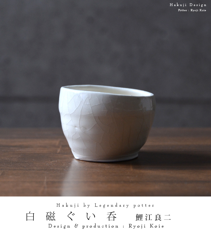 白磁ぐい呑 作家「鯉江良二」
