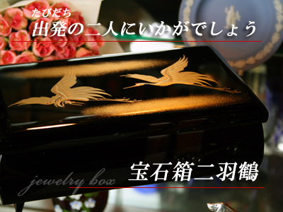 漆器 鶴のデザイン アクセサリーボックス 漆器 鶴のデザイン