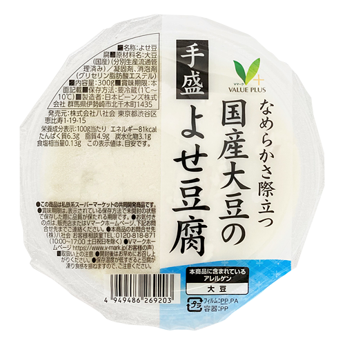 国産大豆手盛よせ豆腐｜Vマーク：信頼の生活ブランド｜株式会社八社会