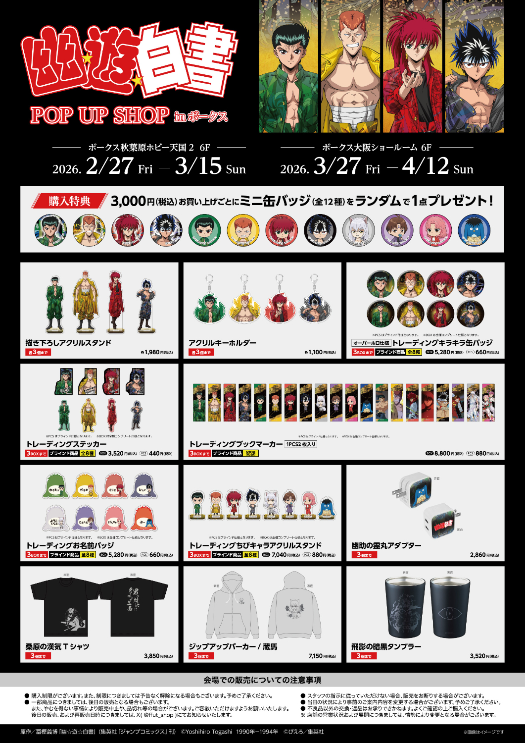 TVアニメ 『幽☆遊☆白書』POP UP SHOP in ボークス」開催決定