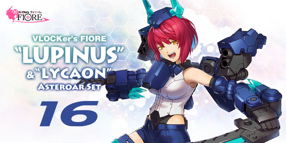 ブロッカーズ FIORE ルピナス＆リュカオン アステロア・セット