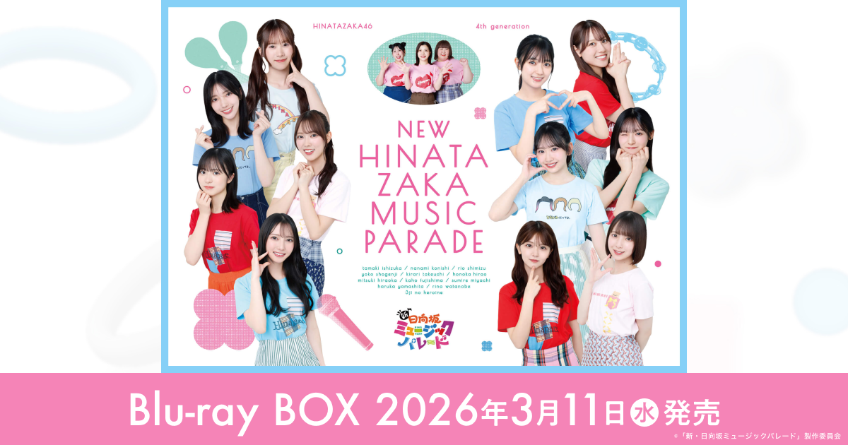 新・日向坂ミュージックパレード｜VAP