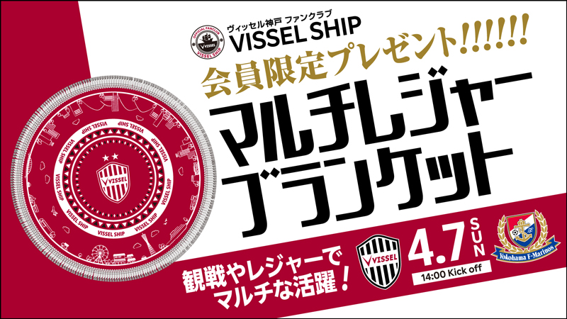ヴィッセル神戸 ニュース/レポート : 4/7（日）vs.横浜FM VISSEL SHIP