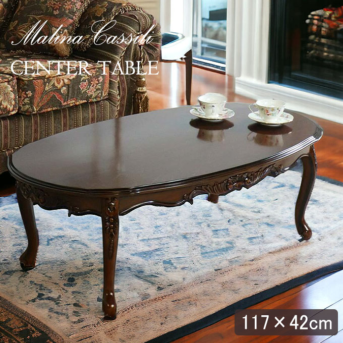 マルニ木工 maruni ベルサイユ センターテーブル ローテーブル 猫脚