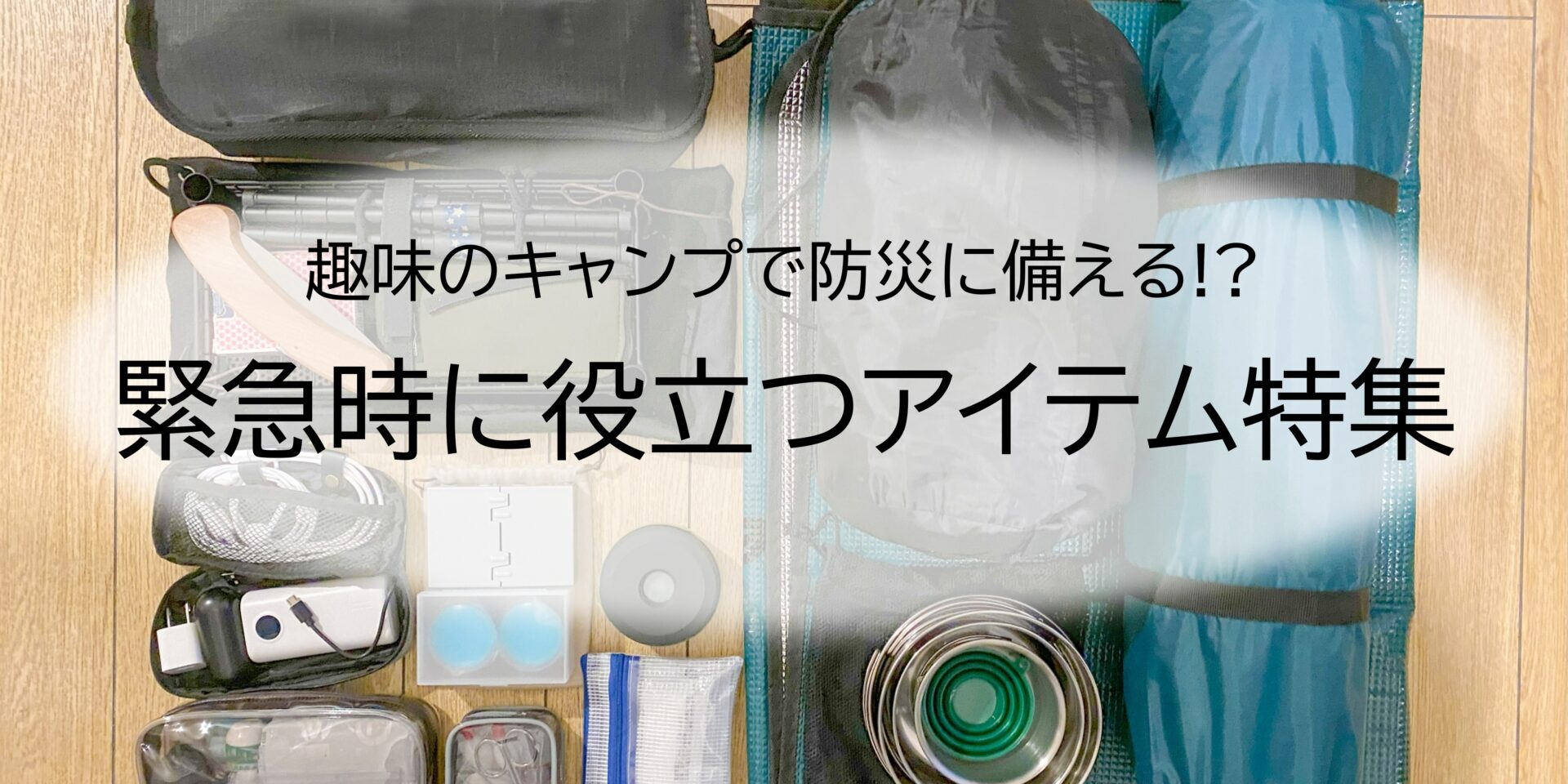趣味のキャンプが災害対策に？34歳キャンパーが緊急時に役立つ情報や