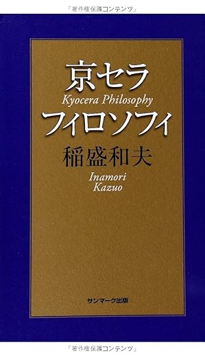 京セラフィロソフィ|経営に役立つお薦め本|吉田信康税理士事務所