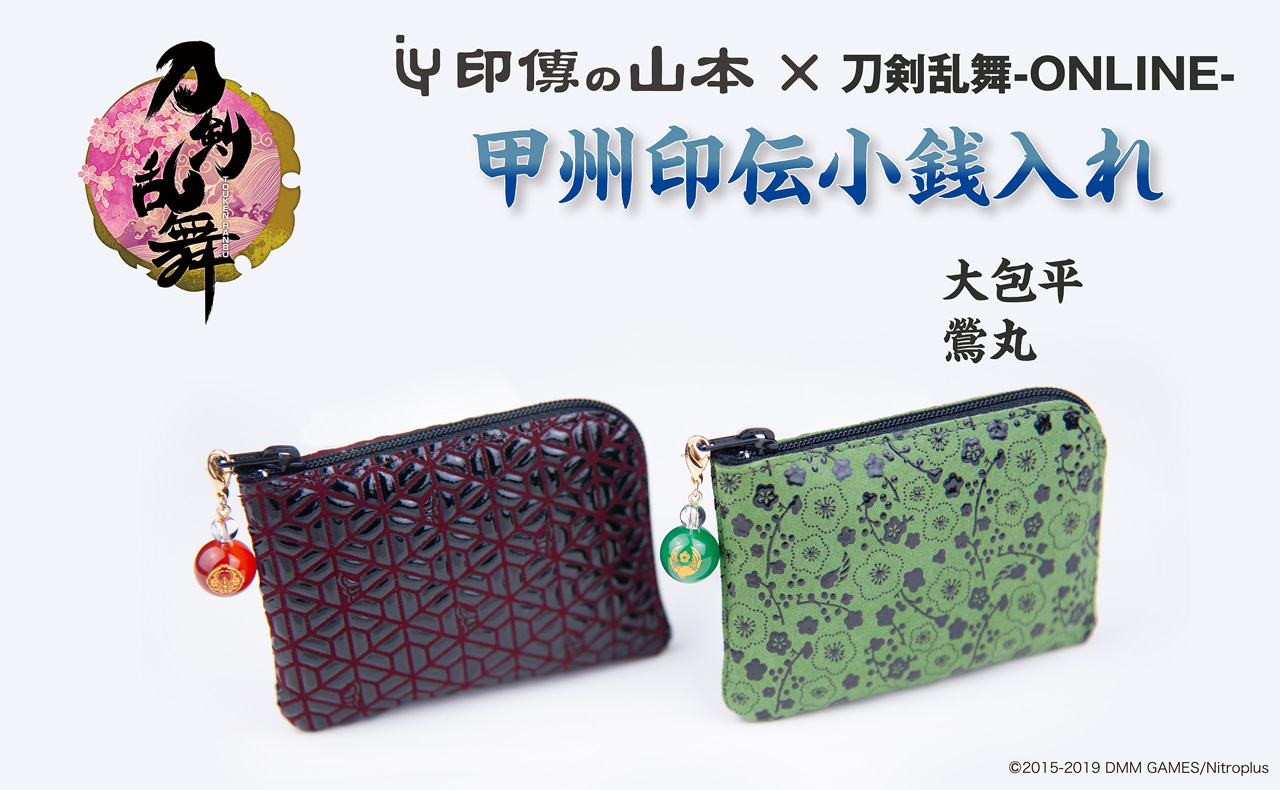 印伝の山本 × 刀剣乱舞-ONLINE- 甲州印伝小銭入れ 大包平・鶯丸