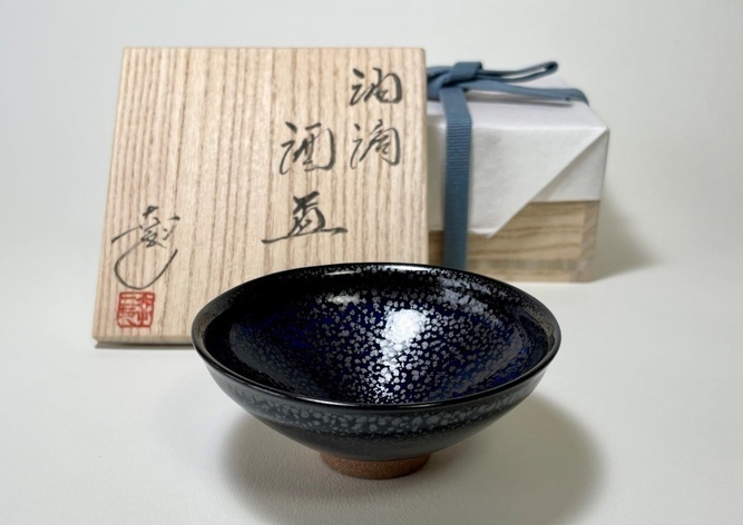 清水焼 鎌田幸二 作 盃 油滴天目 （ゆてきてんもく）｜清水焼・陶器の