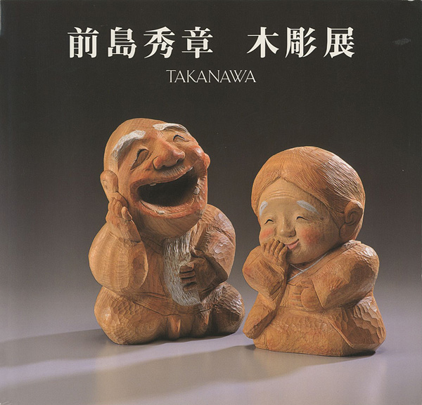 世界的名工 前島秀章 木彫 1992年春作 美術品 彫刻 オブジェ 世界的