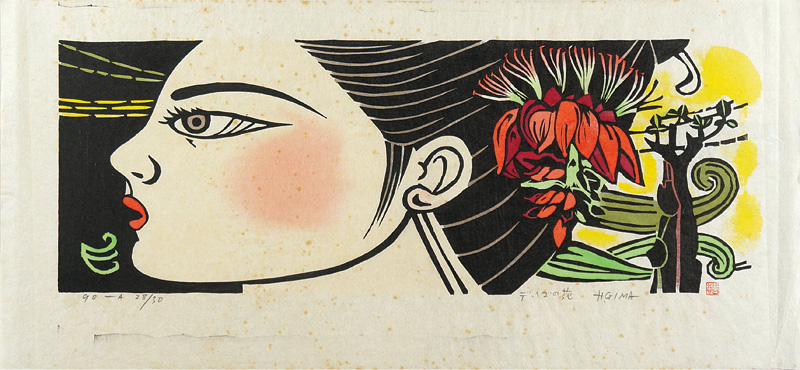 儀間比呂志 木版画『デイゴの花』 沖縄 版画家 儀間比呂志 木版画