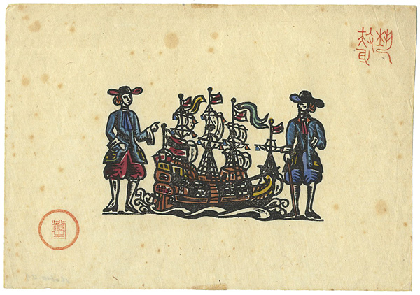 版画家川上澄生木版画『南蛮船図』