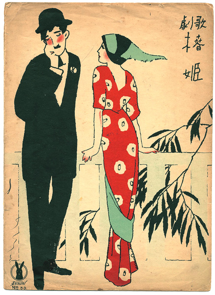 竹久夢二「セノオ楽譜 歌劇 椿姫」 | 山田書店美術部オンラインストア