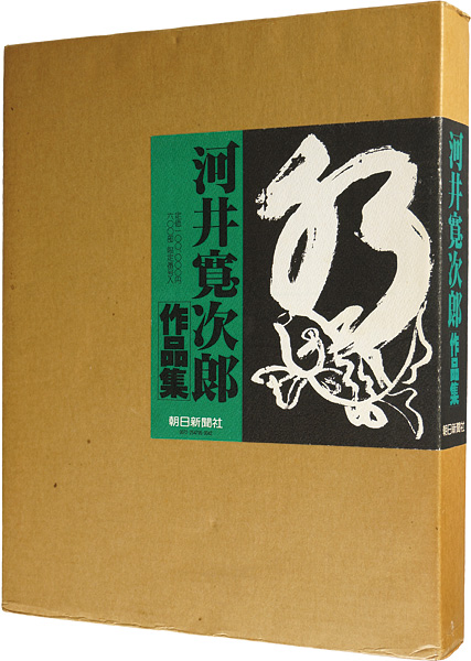 河井寛次郎作品集」 | 山田書店美術部オンラインストア