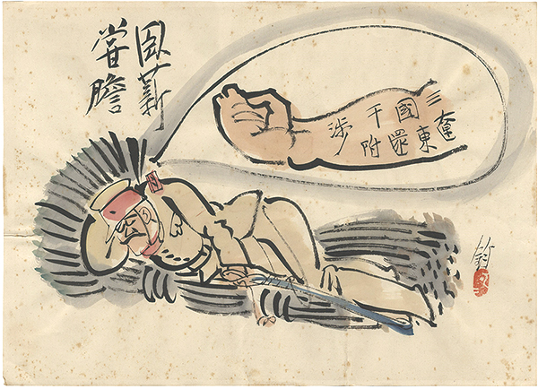 池部鈞「肉筆漫画 開国六十年史図絵 臥薪嘗膽」 | 山田書店美術部