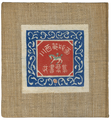 川西英「川西英版画蔵書票集」 | 山田書店美術部オンラインストア