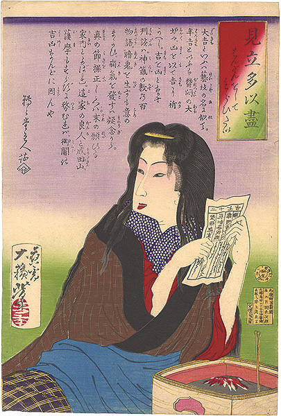 真作】月岡芳年 「見立多以尽 はんだんをしてもら