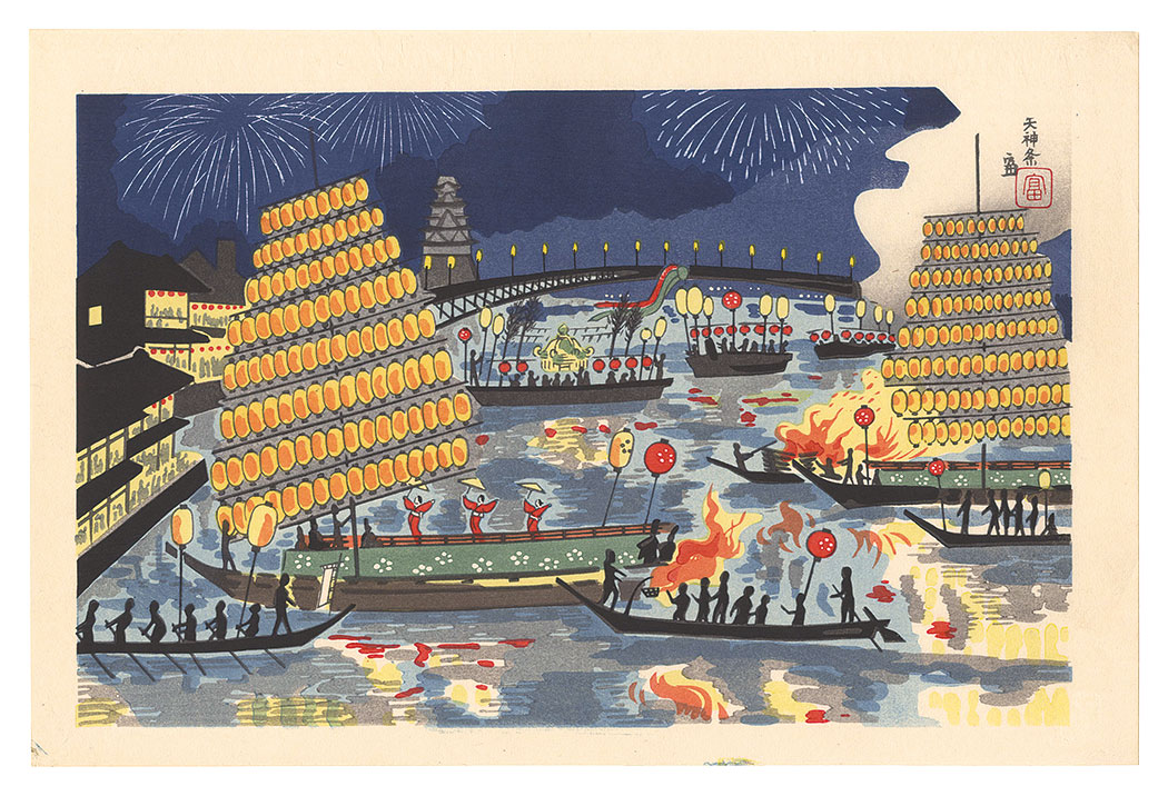 徳力富吉郎 天神祭 木版画 大阪名所 浪速 昭和レトロ 徳力富吉郎 天神