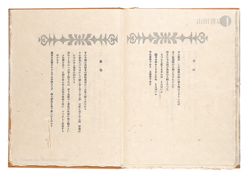 澄生全詩 限定版」川上澄生 | 山田書店美術部オンラインストア