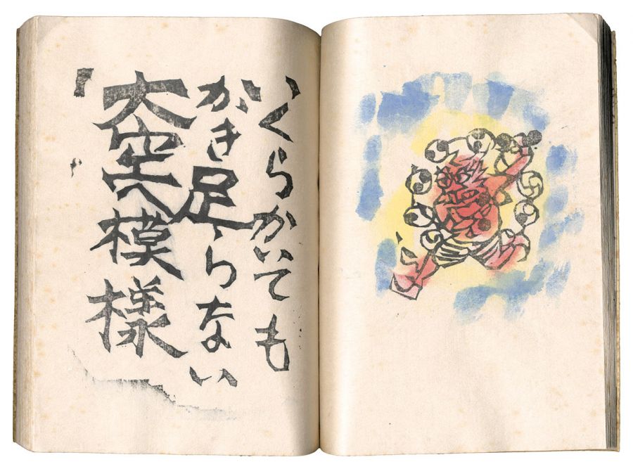 棟方志功「火の願ひ」 | 山田書店美術部オンラインストア