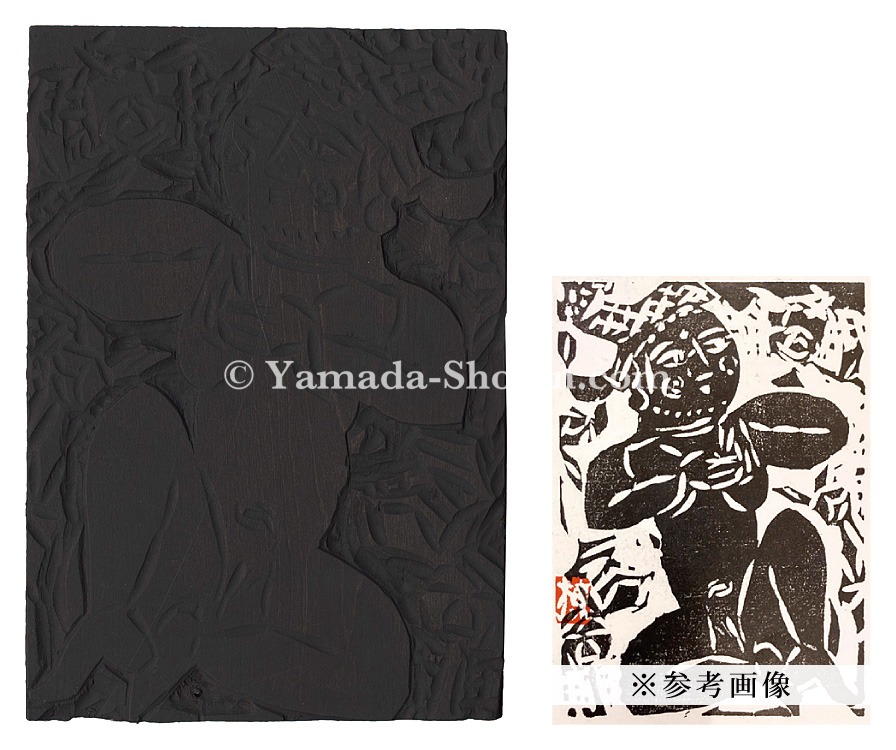 龍女顔面の柵 マクリ 】 棟方志功 木版画 (未鑑定) 龍女顔面の柵