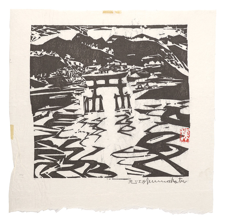 棟方志功「板画新日本百景 厳島神社」 | 山田書店美術部オンラインストア