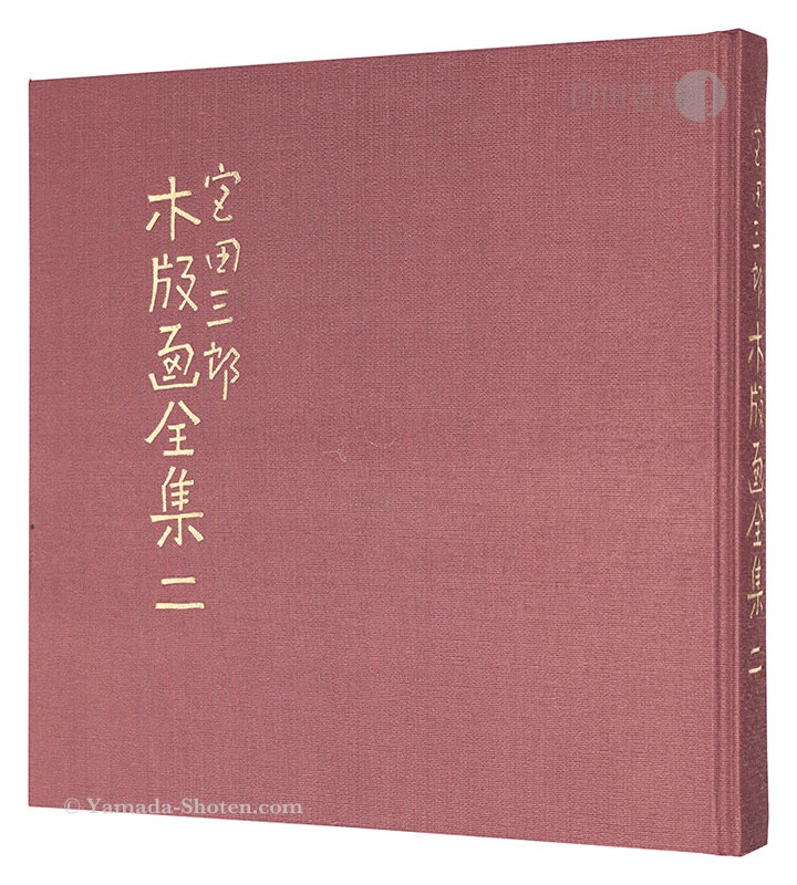 宮田三郎 木版画集 四季の花4枚組 額付 宮田三郎 木版画