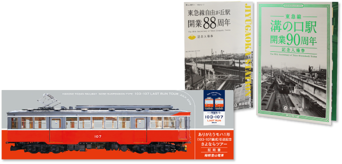 記念乗車券／記念入場券｜山口証券印刷