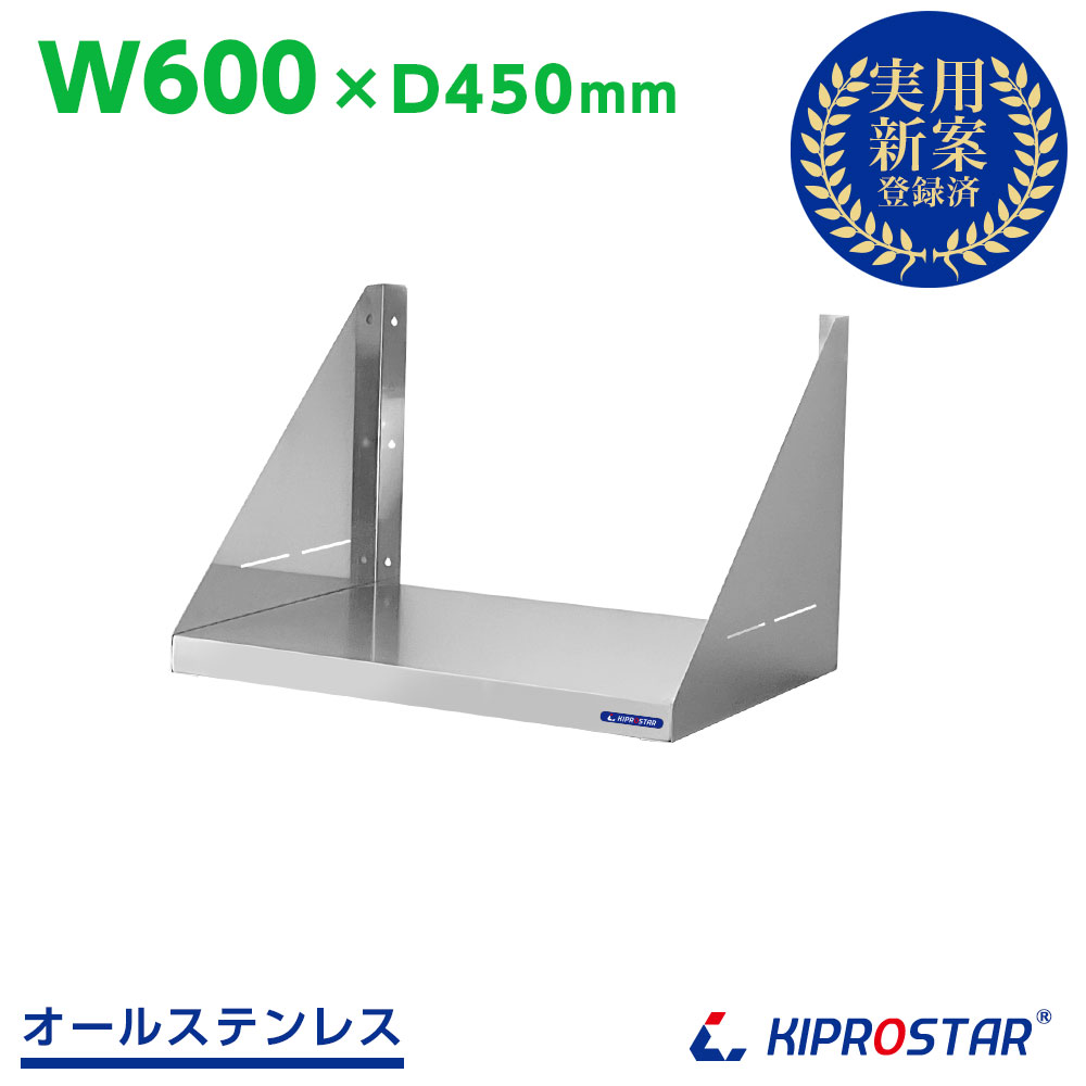 ステンレス製 KIPROSTAR 業務用平棚