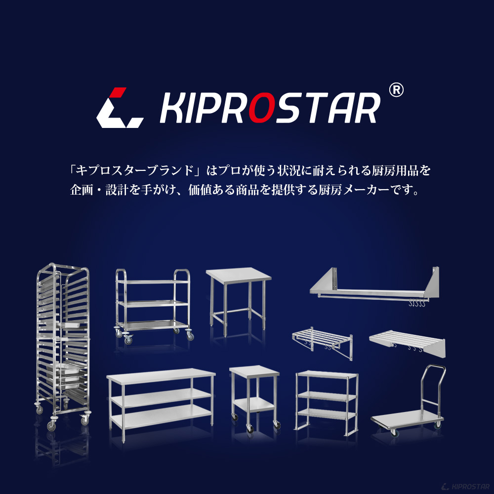 ステンレス製 KIPROSTAR 業務用平棚