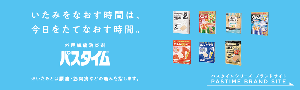 パスタイムZX | 祐徳薬品工業株式会社