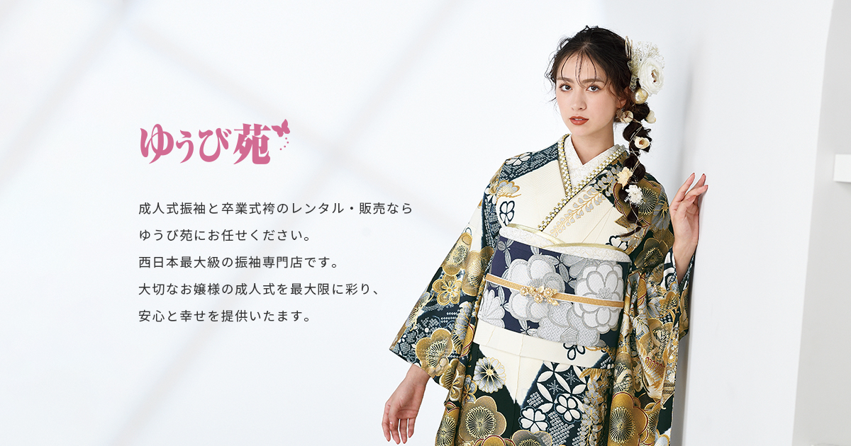 ご購入プラン | 成人式振袖レンタル・購入｜振袖専門 ゆうび苑【成人式
