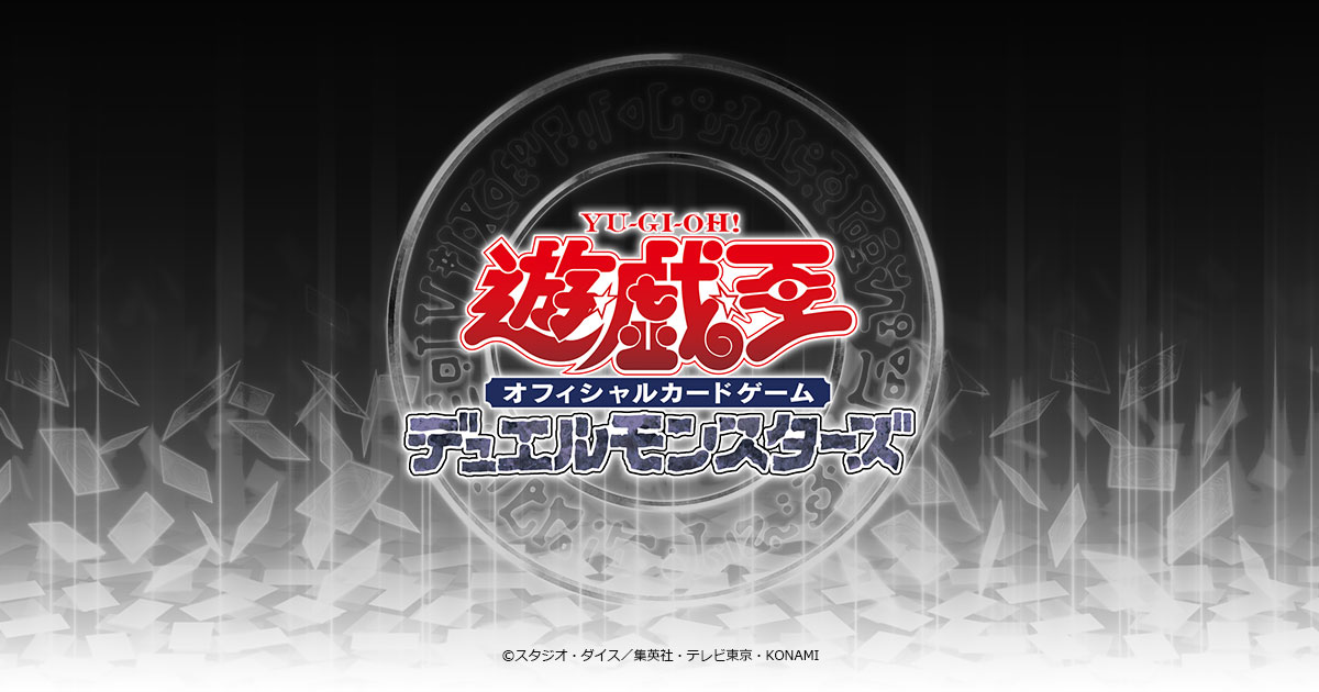 構築済みデッキ | 商品情報 | 遊戯王OCGデュエルモンスターズ