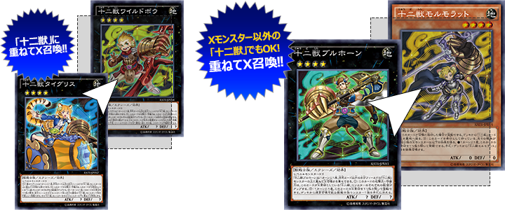 十二獣」特集：新感覚のX召喚！そしてX素材が重要な役割を持ち、新たな