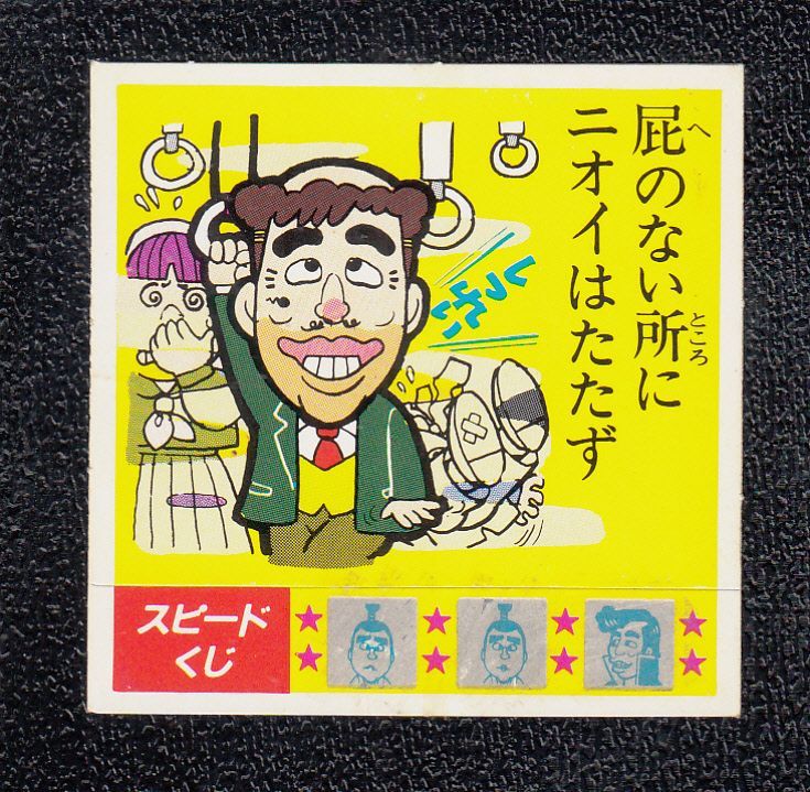 けんちゃんラーメンシール スピードくじ ことわざ辞典 けんちゃん