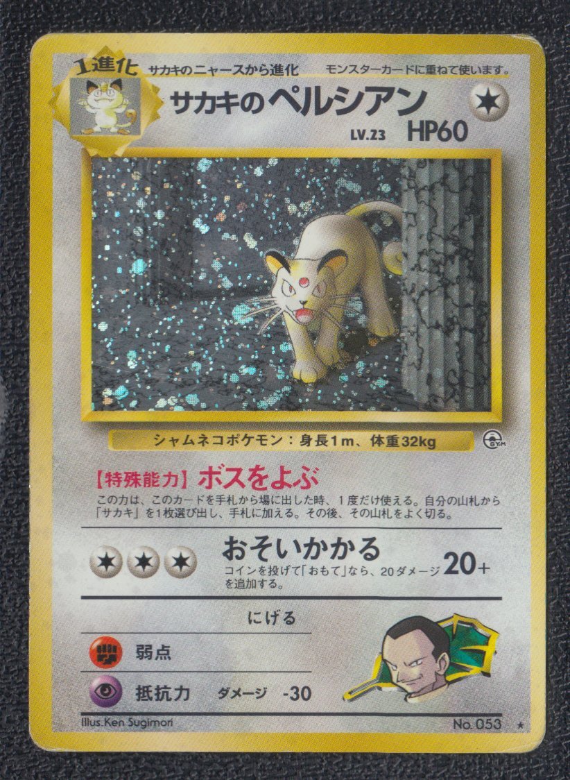 サカキのペルシアン 状態【B】旧ポケモンカード - 遊戯屋