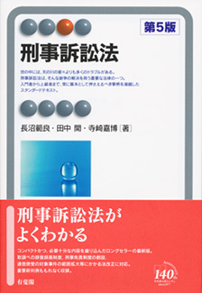 裁断済】最新（第5版増補版）条解刑事訴訟法 条解刑事訴訟法 第5版