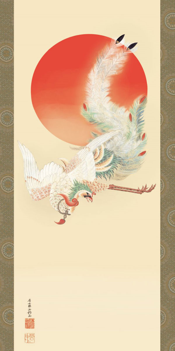 伊藤若冲 「日出鳳凰」印刷工芸 掛軸 掛け軸 絵画 茶掛 旭日 縁起物