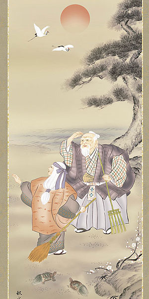 高砂の掛け軸 浮田秋水作 高砂