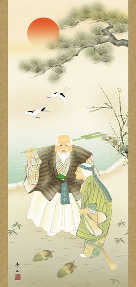 高砂の掛け軸 鈴村秀山作 高砂