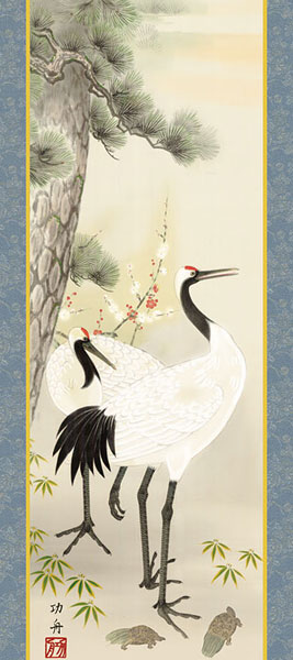 鶴亀の掛け軸 瀬田功舟作 松竹梅鶴亀【ミニ掛軸】