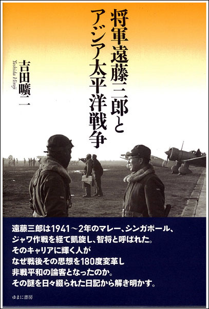 将軍遠藤三郎とアジア太平洋戦争 - ゆまに書房