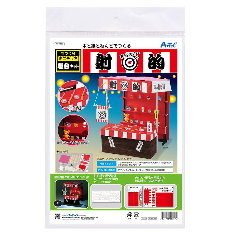手作りミニチュア 屋台キット 射的 | ゆめ画材