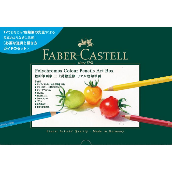 ポリクロモス色鉛筆×色鉛筆画家 三上詩絵 アートボックスセット | ゆめ画材