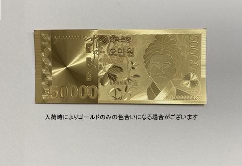 韓国おもちゃ紙幣50000ウォン(発行記念) ホーム・ビューティー 夢市場
